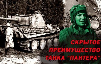"Захваттив трофейную "Пантеру" мы сразу поняли какое у нее главное преимущество над нашими танками"