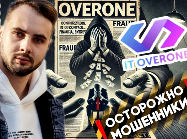 Overone и Эдвард Хомицкий – развод на айтишников: лживые обещания и пустые кошельки